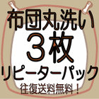 布団クリーニング　3枚